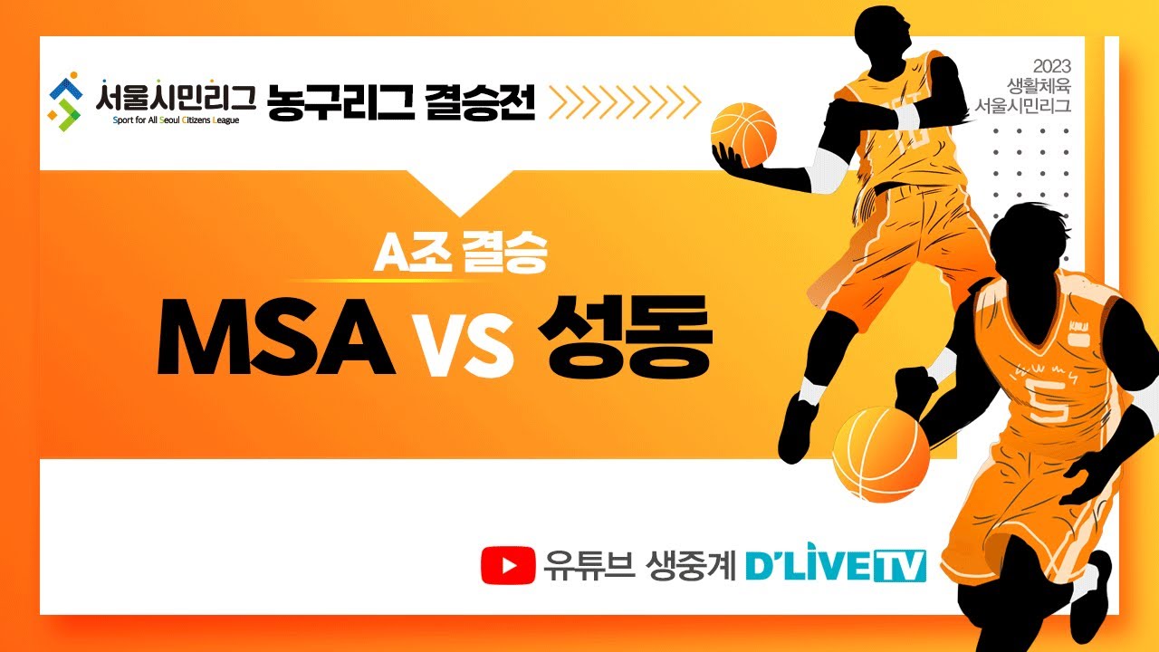 [풀버전] [A조] MSA vs 성동 / 2023 서울시민리그 농구리그 결승전ㅣ딜라이브TV