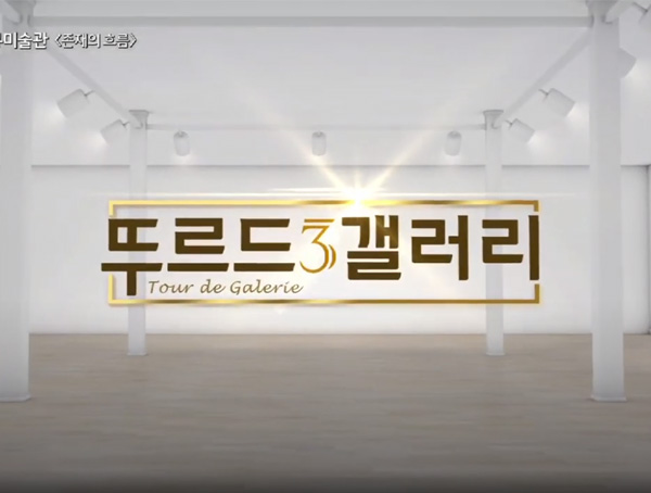 존재의 흐름(송동영) / 트랜스휴먼 네오노마드(기옥란) / 정문규미술관